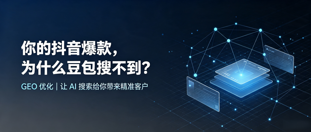 你的抖音爆款，为什么豆包搜不到？读懂 GEO，抢占茂名 AI 搜索新流量